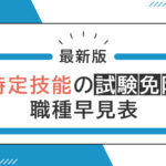 【最新版】特定技能の試験免除職種早見表