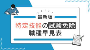 【最新版】特定技能の試験免除職種早見表