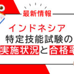 【インドネシア】特定技能試験の実施状況と合格率