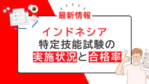 【インドネシア】特定技能試験の実施状況と合格率
