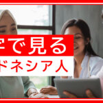 数字で見るインドネシア人